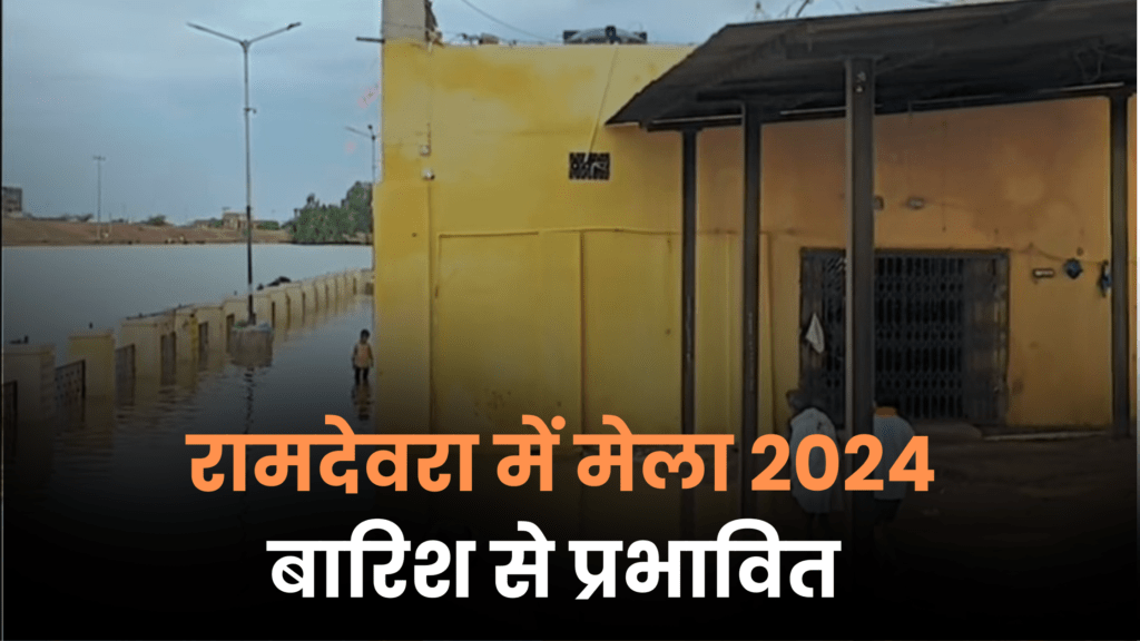 रामदेवरा में मेला 2024 बारिश से प्रभावित